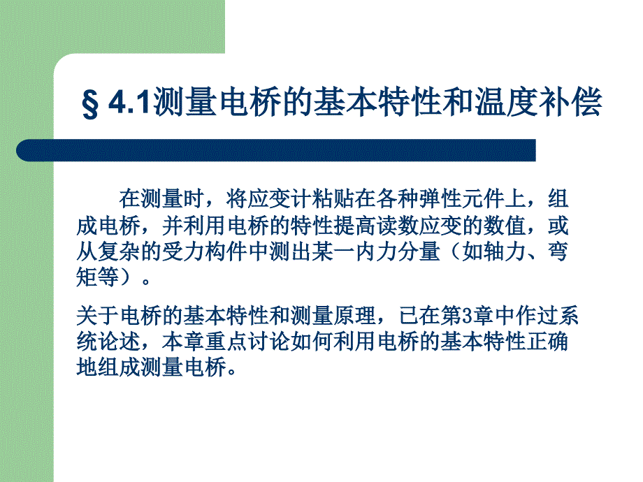 4.14.2测量电桥的基本特性和温度补偿09年_第4页