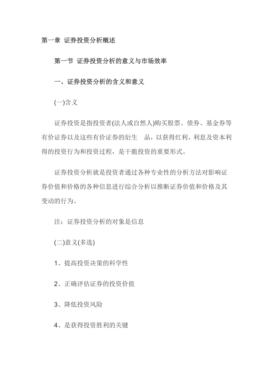 证券业从业资格考试证券投资分析第一章知识点精华_第1页