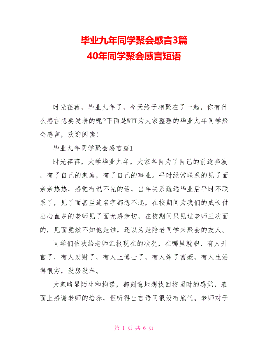 毕业九年同学聚会感言3篇 40年同学聚会感言短语_第1页