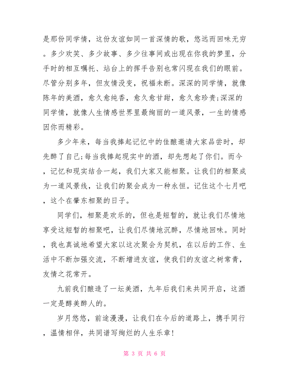 毕业九年同学聚会感言3篇 40年同学聚会感言短语_第3页