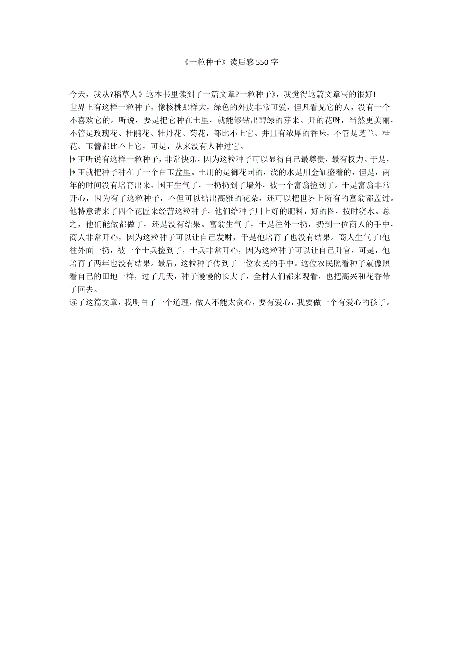 《一粒种子》读后感550字_第1页