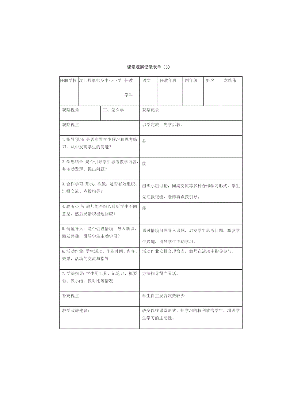 课堂观察实践作业（总结作业）.doc_第3页