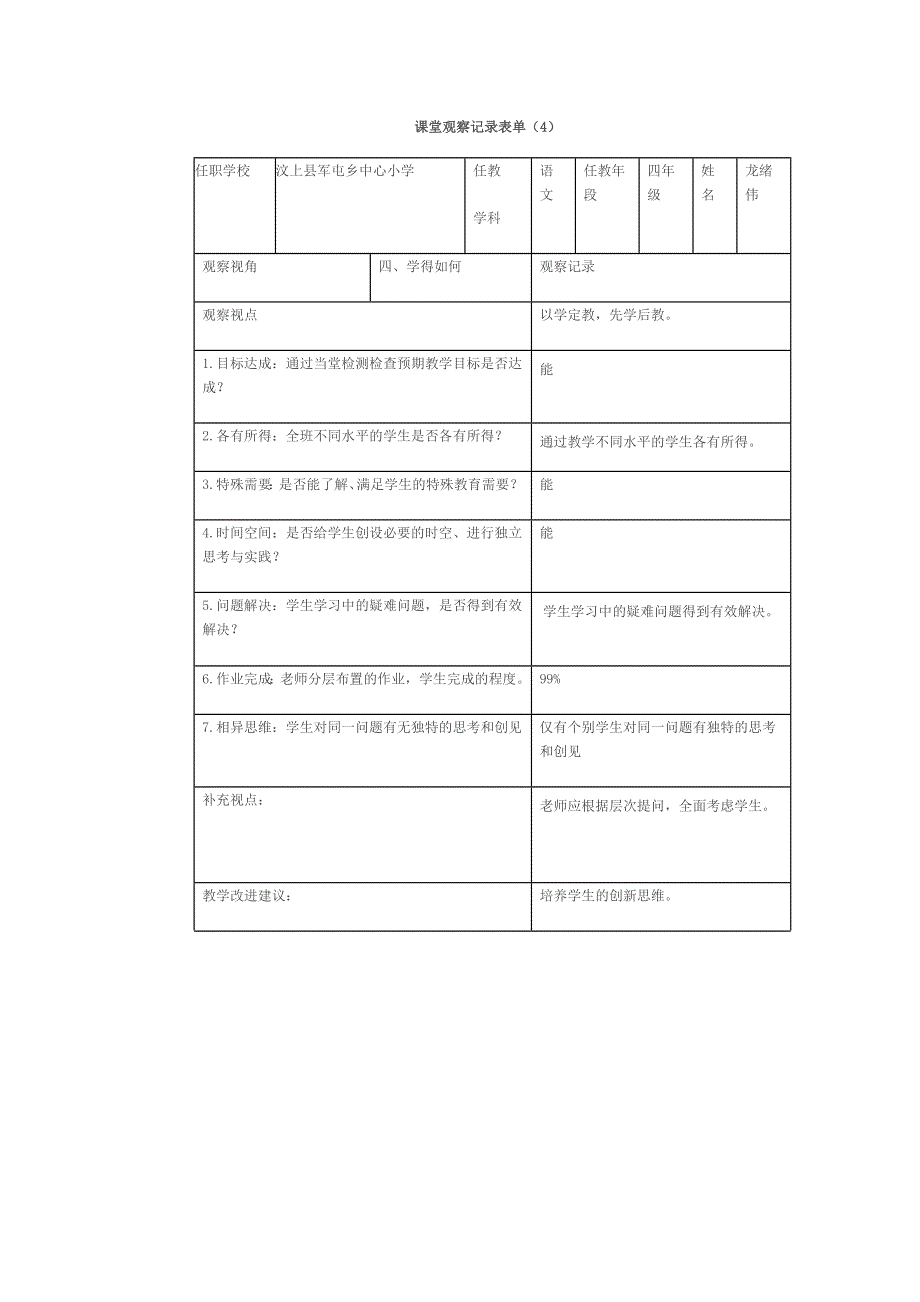 课堂观察实践作业（总结作业）.doc_第4页