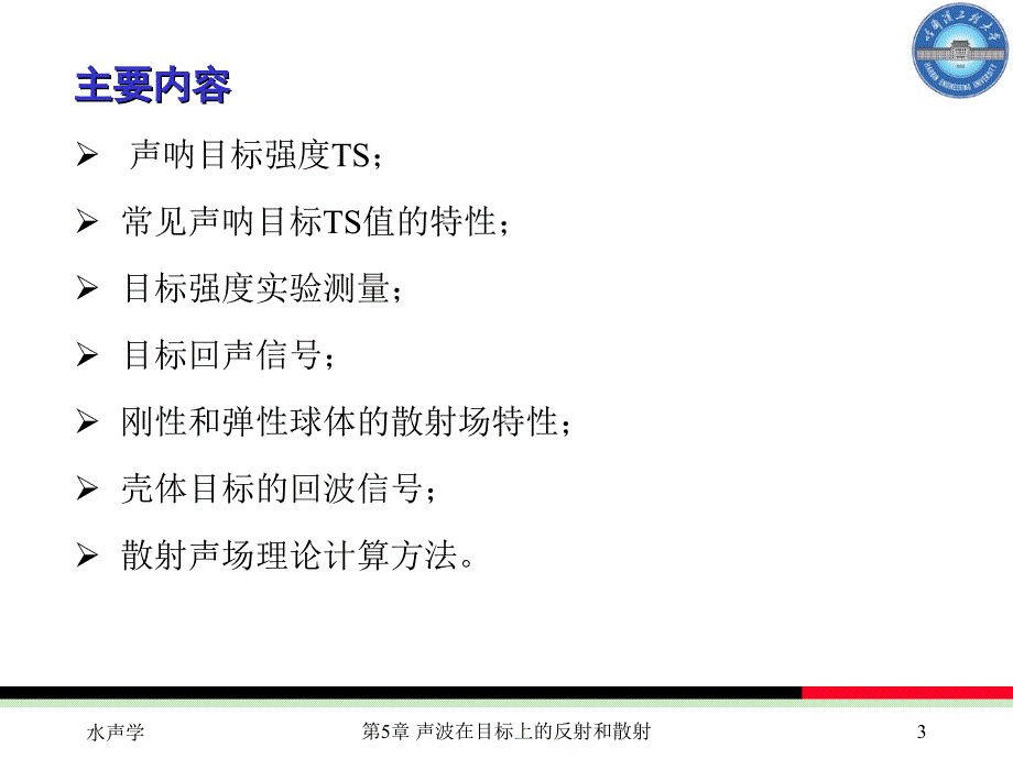 声波在目标上的反射和散射ppt课件_第3页