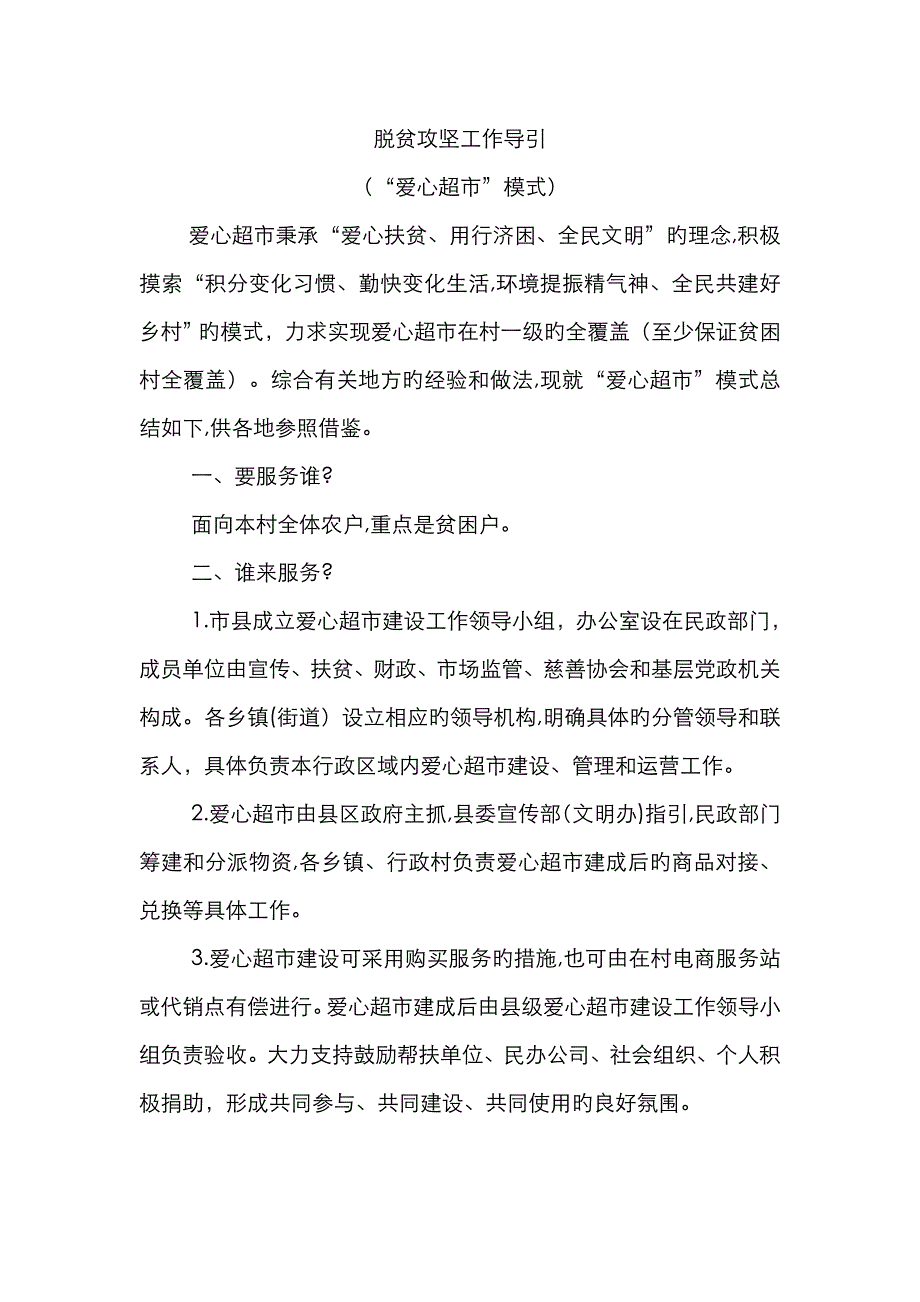 脱贫攻坚爱心超市模式_第1页