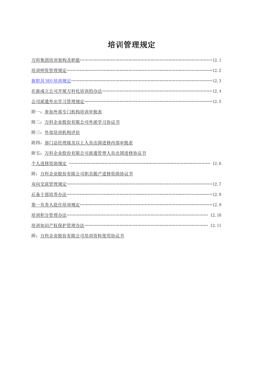 万科全套培训制度.doc_第1页