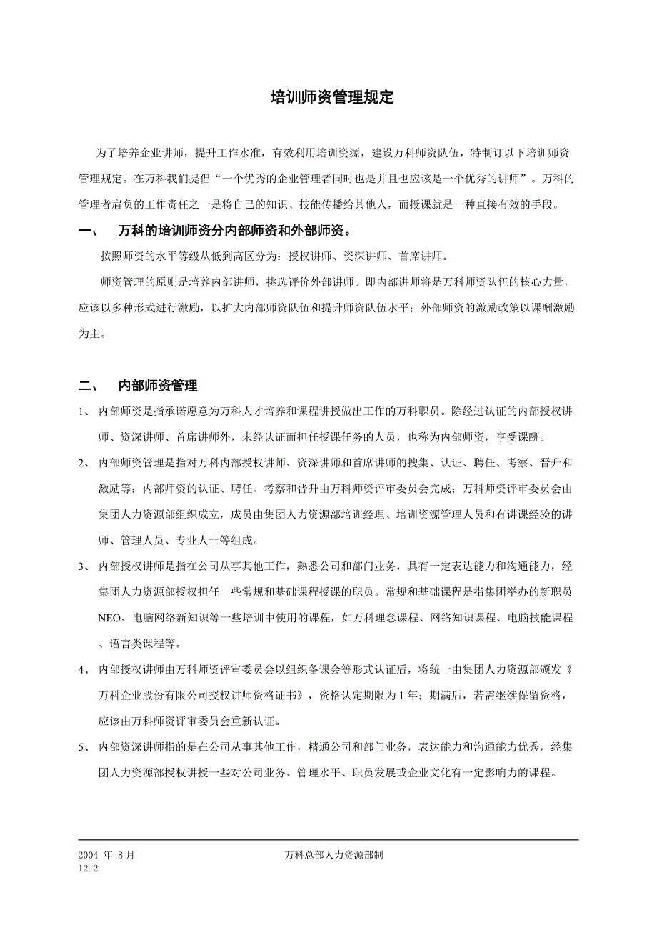 万科全套培训制度.doc_第4页