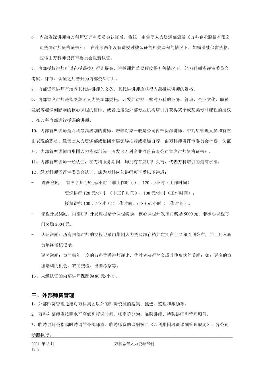 万科全套培训制度.doc_第5页