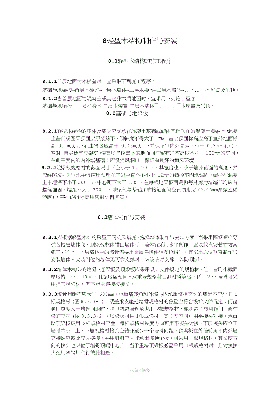 轻型木结构制作与安装精品.doc_第1页