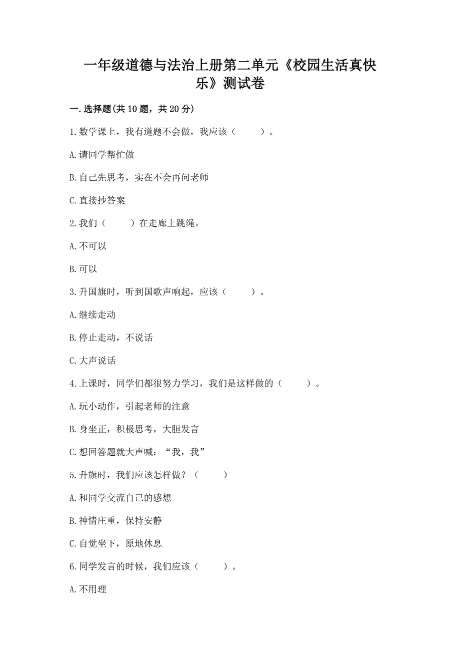 一年级道德与法治上册第二单元《校园生活真快乐》测试卷及答案(名校卷).docx_第1页