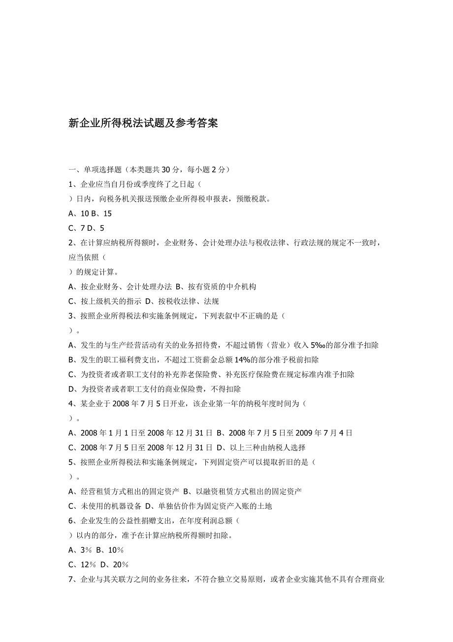 新企业所得税法试题与参考答案_第1页