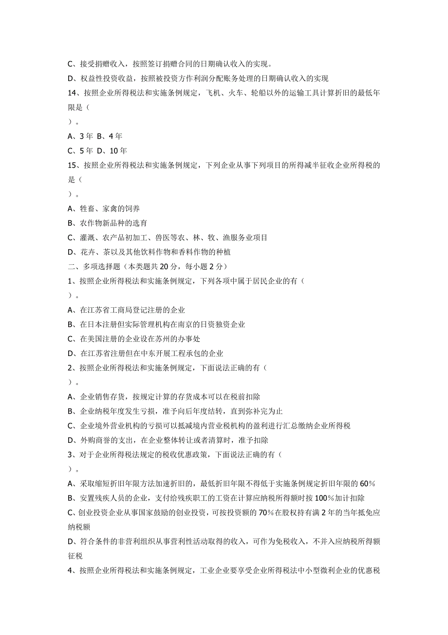 新企业所得税法试题与参考答案_第3页