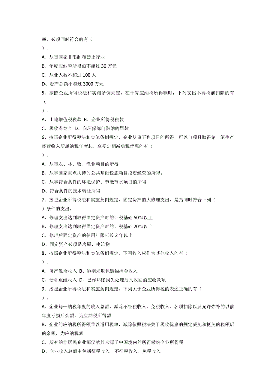 新企业所得税法试题与参考答案_第4页