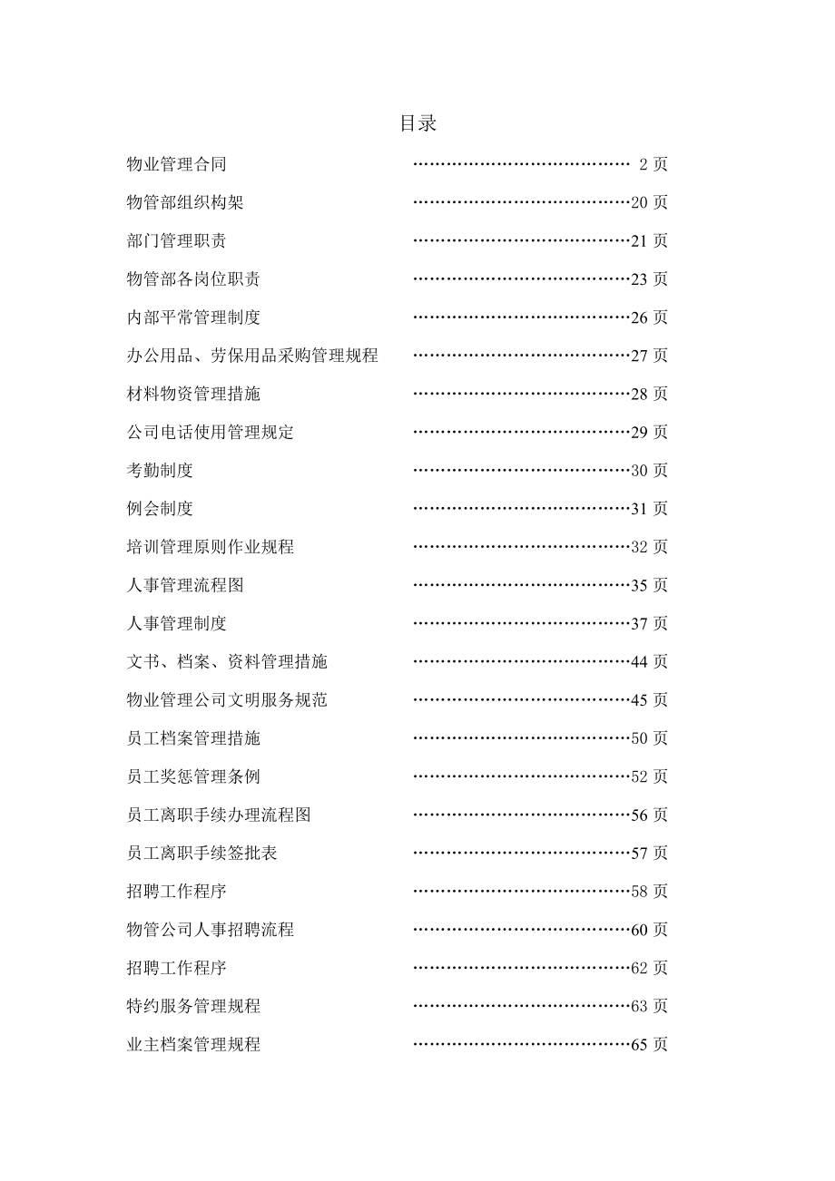 上岛郦舍物业管理制度标准版_第2页