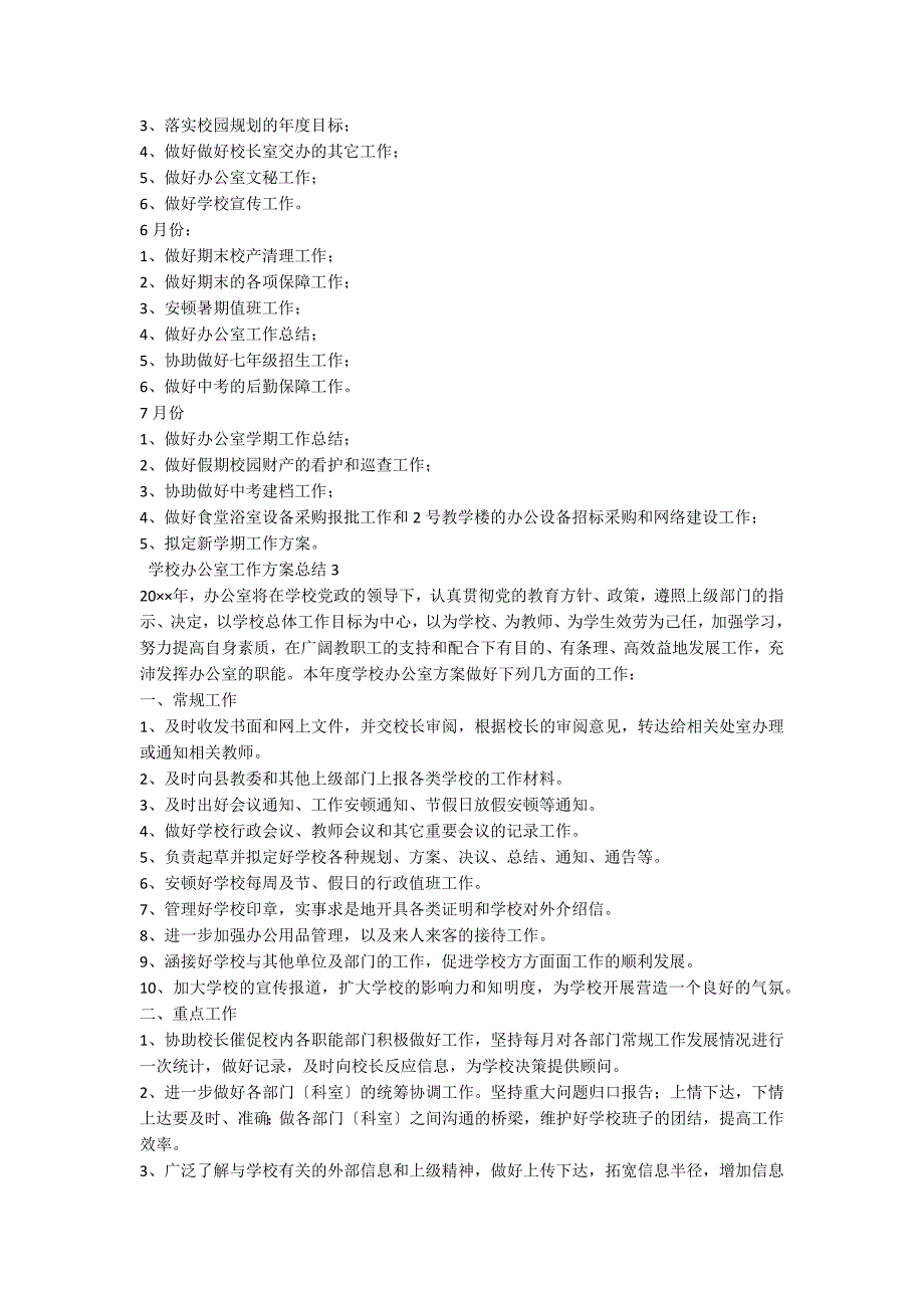 学校办公室工作计划总结5篇范文_第3页