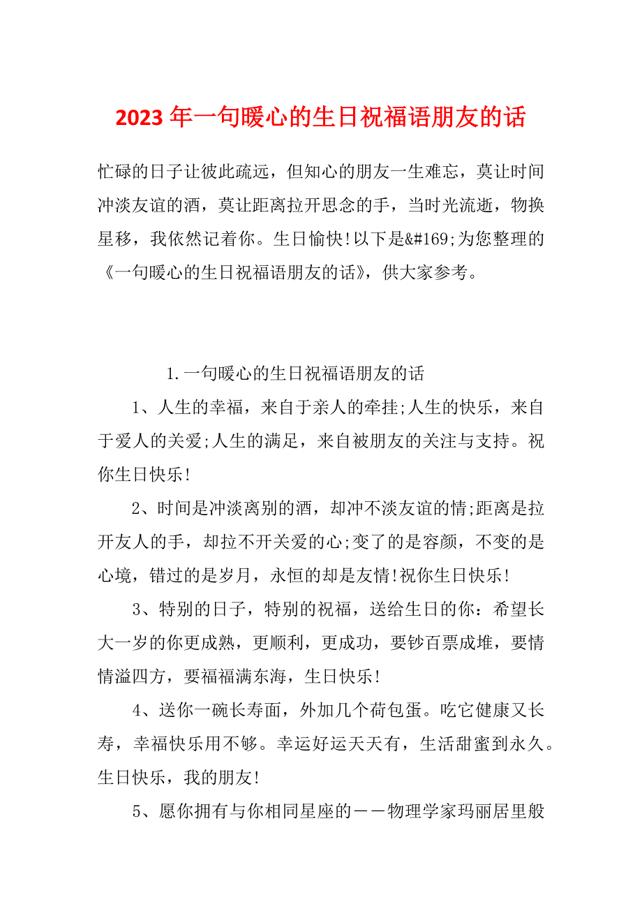 2023年一句暖心的生日祝福语朋友的话_第1页