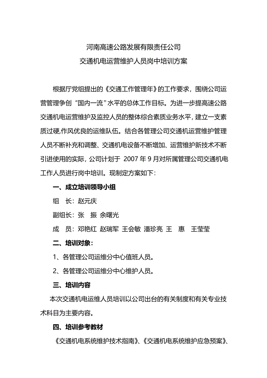 交通机电运营维护人员岗中培训方案_第1页