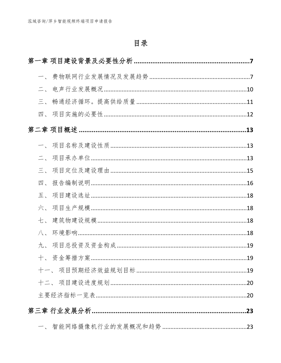 萍乡智能视频终端项目申请报告模板参考