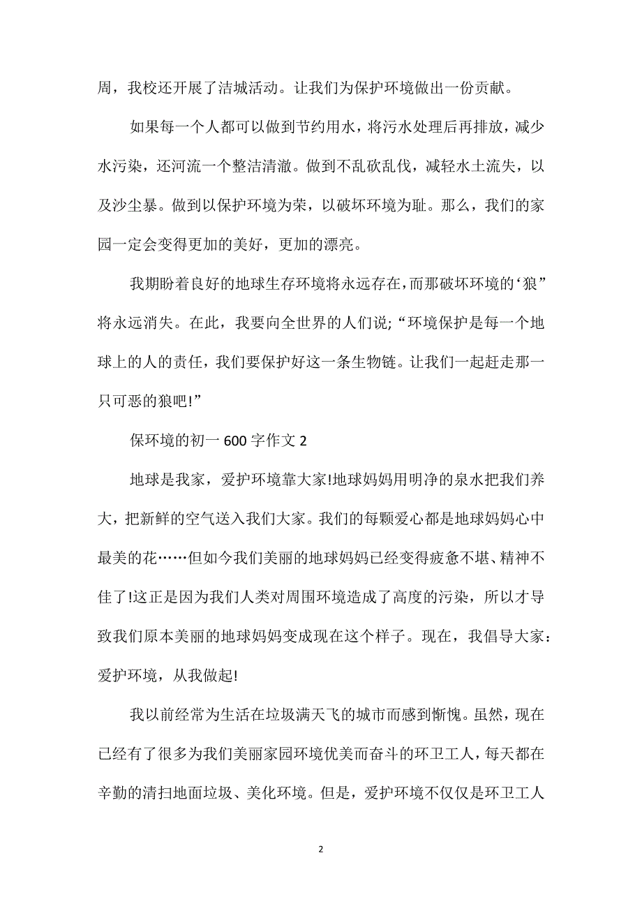 保环境的初一600字作文_第2页