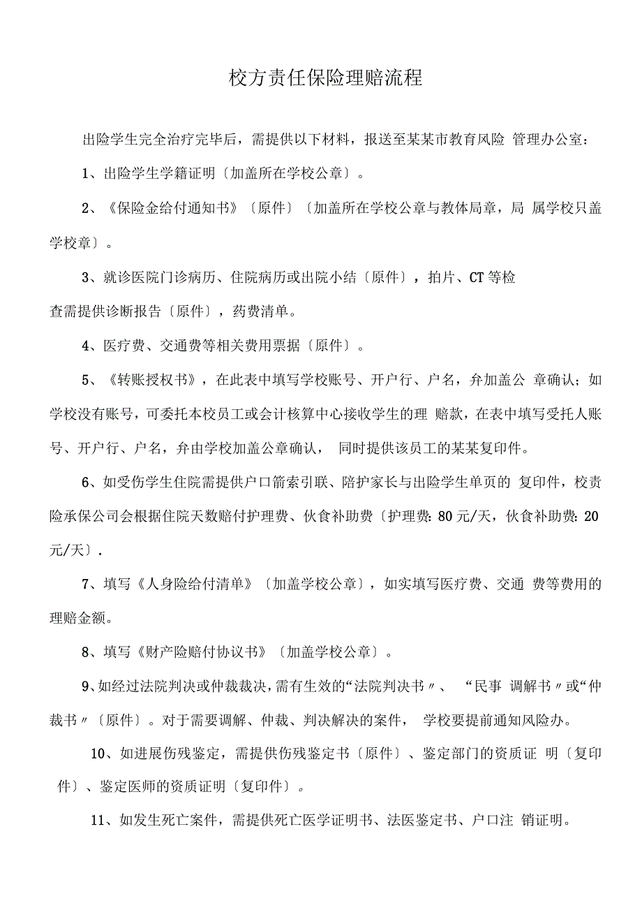 人保公司管理系统校方责任险理赔流程_第2页