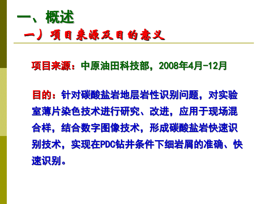 碳酸盐岩快速识别技术研究及应用教程文件_第3页