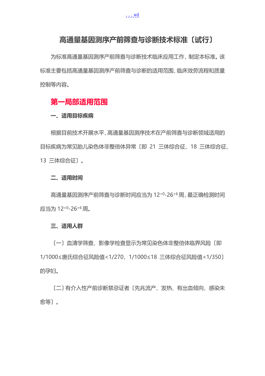 高通量基因测序产前筛查和诊断技术设计规范方案(试行)_第1页