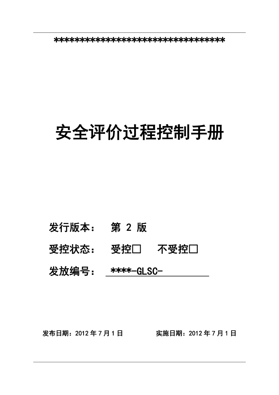 安全评价过程的控制管理过程控制手册_第1页