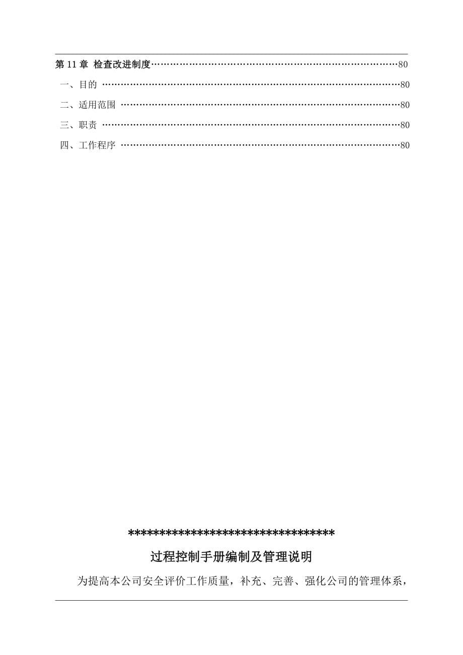 安全评价过程的控制管理过程控制手册_第5页