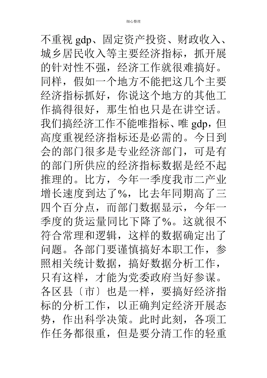 一季度经济形势分析会讲话稿一_第3页