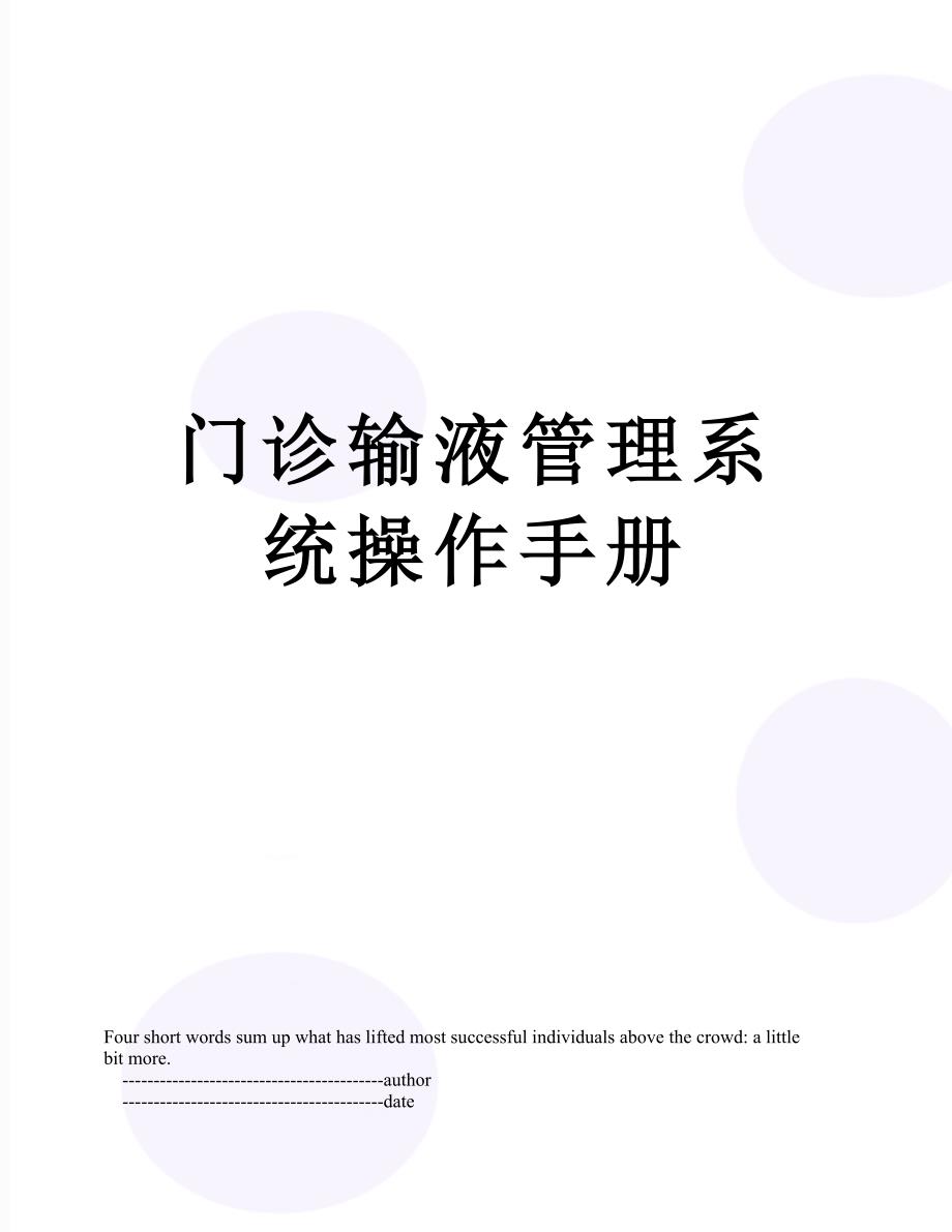 门诊输液管理系统操作手册_第1页