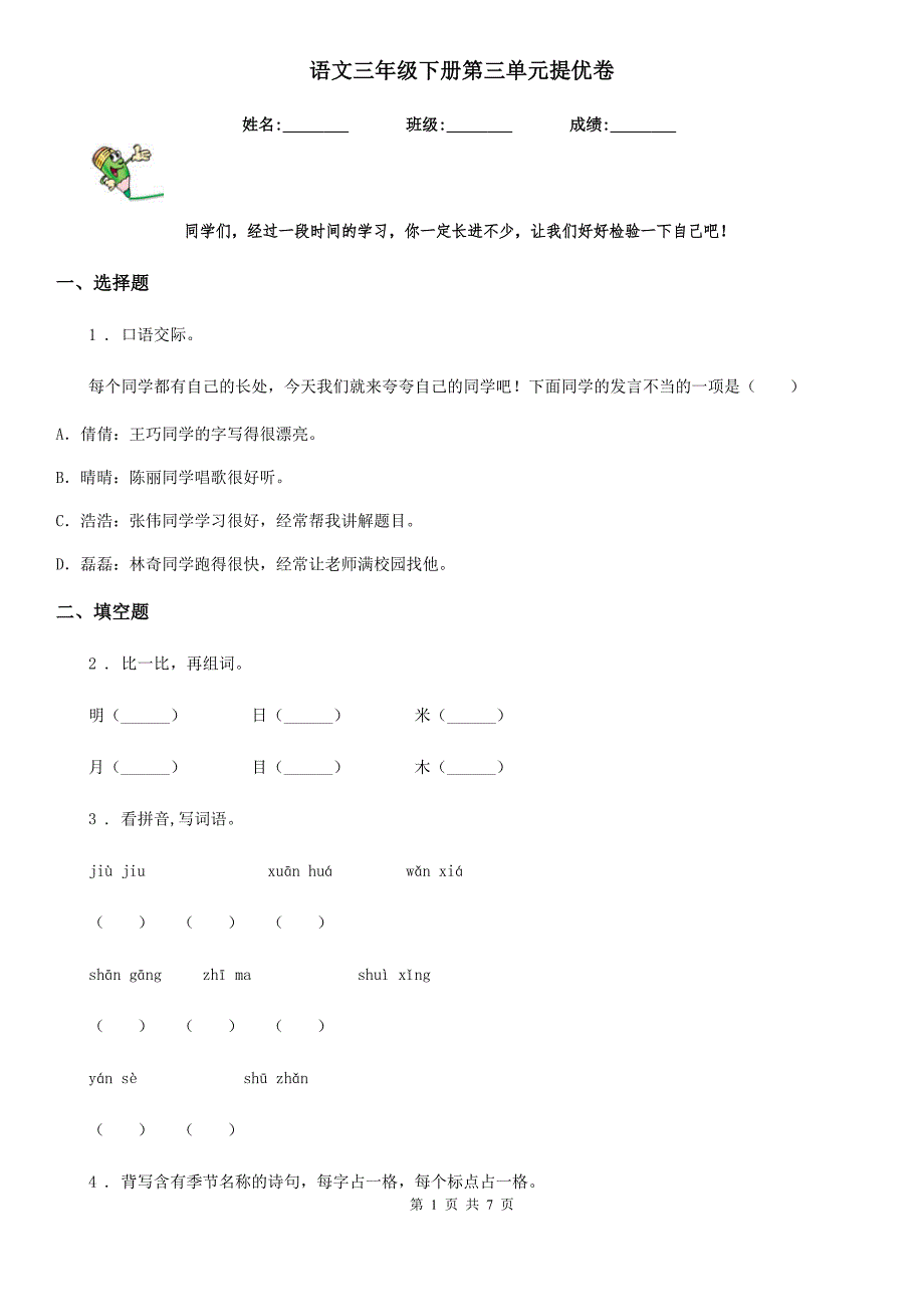 语文三年级下册第三单元提优卷_第1页