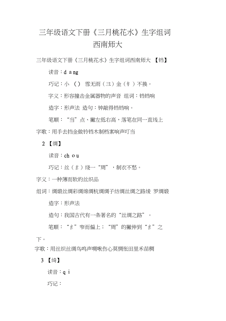 三年级语文下册《三月桃花水》生字组词西南师大_第1页