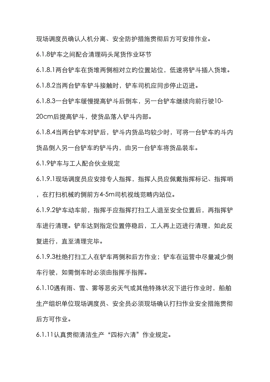 散货船舶装卸现场清扫作业操作基础规范_第4页