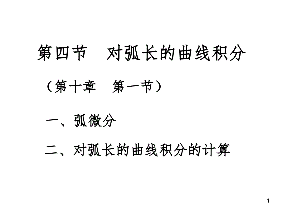 对弧长曲线积分PPT演示课件_第1页