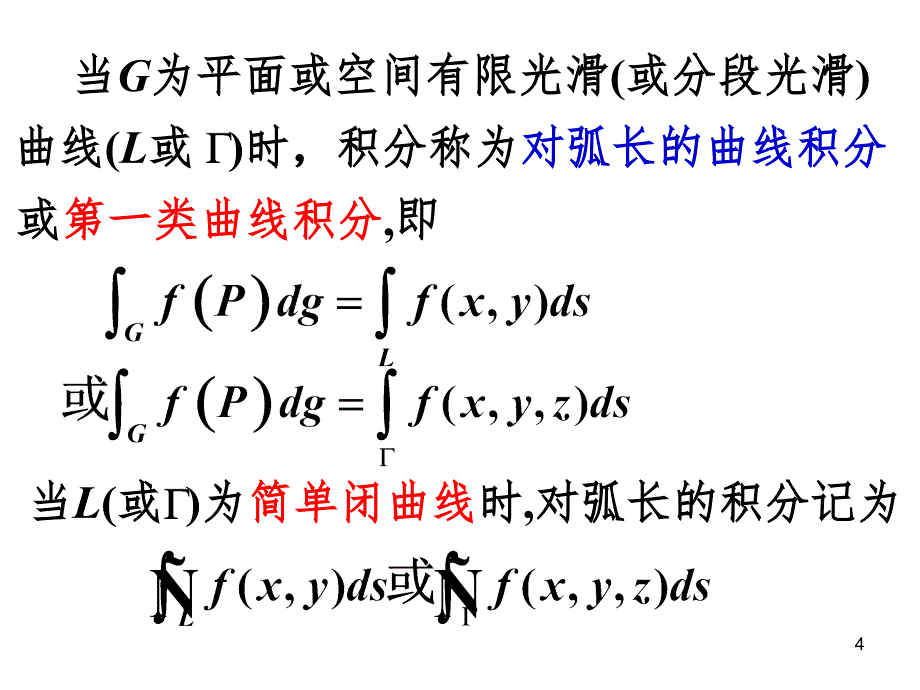 对弧长曲线积分PPT演示课件_第4页