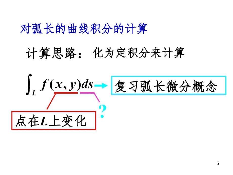 对弧长曲线积分PPT演示课件_第5页