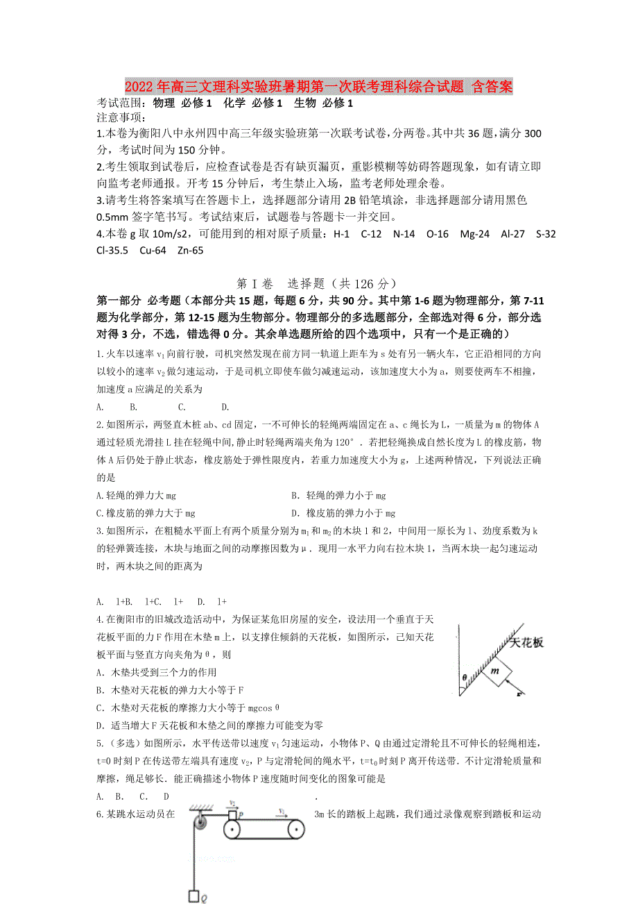 2022年高三文理科实验班暑期第一次联考理科综合试题 含答案_第1页