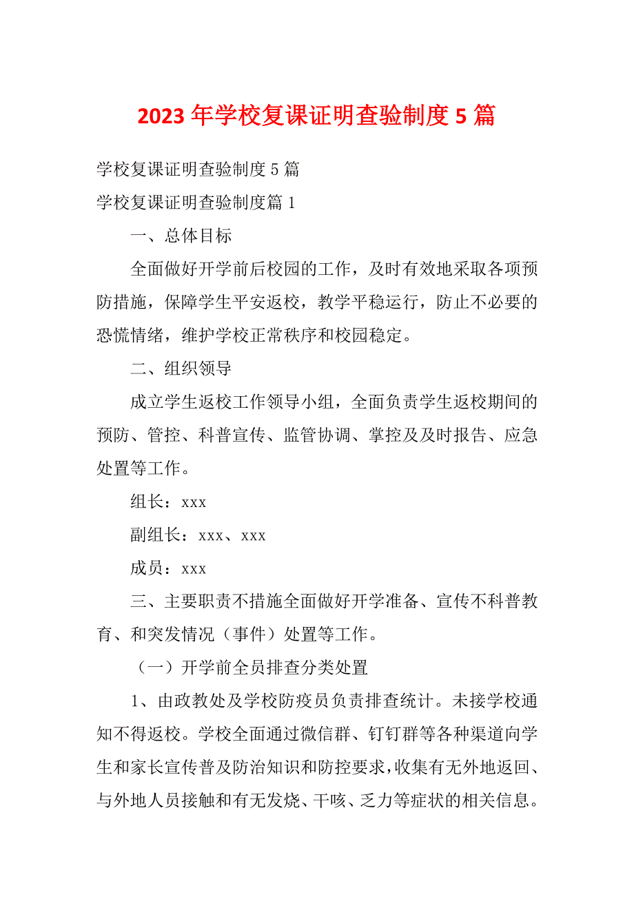 2023年学校复课证明查验制度5篇_第1页