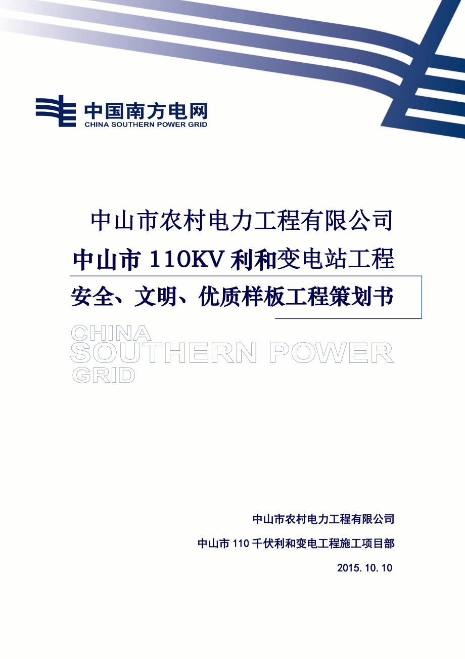 某110kV变电站工程安全文明优质样板工程策划施工方案_第1页