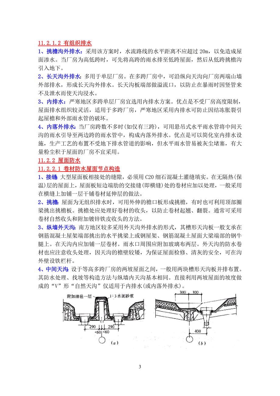 建筑构造_单层厂房基本构造、轻钢结构厂房构造.doc_第3页