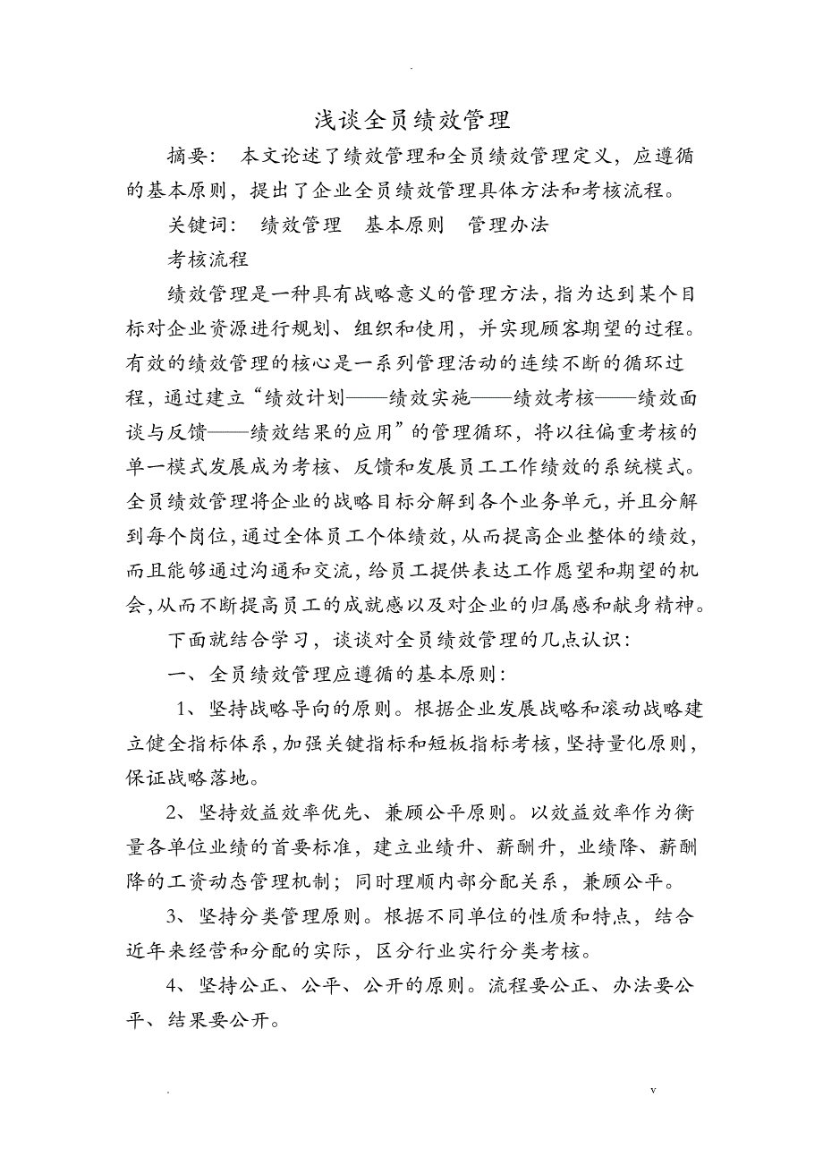 浅谈全员绩效管理_第1页