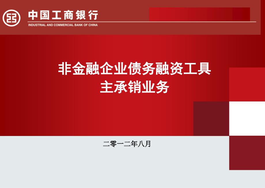 非金融企业债务融资工具主承销业务_第1页