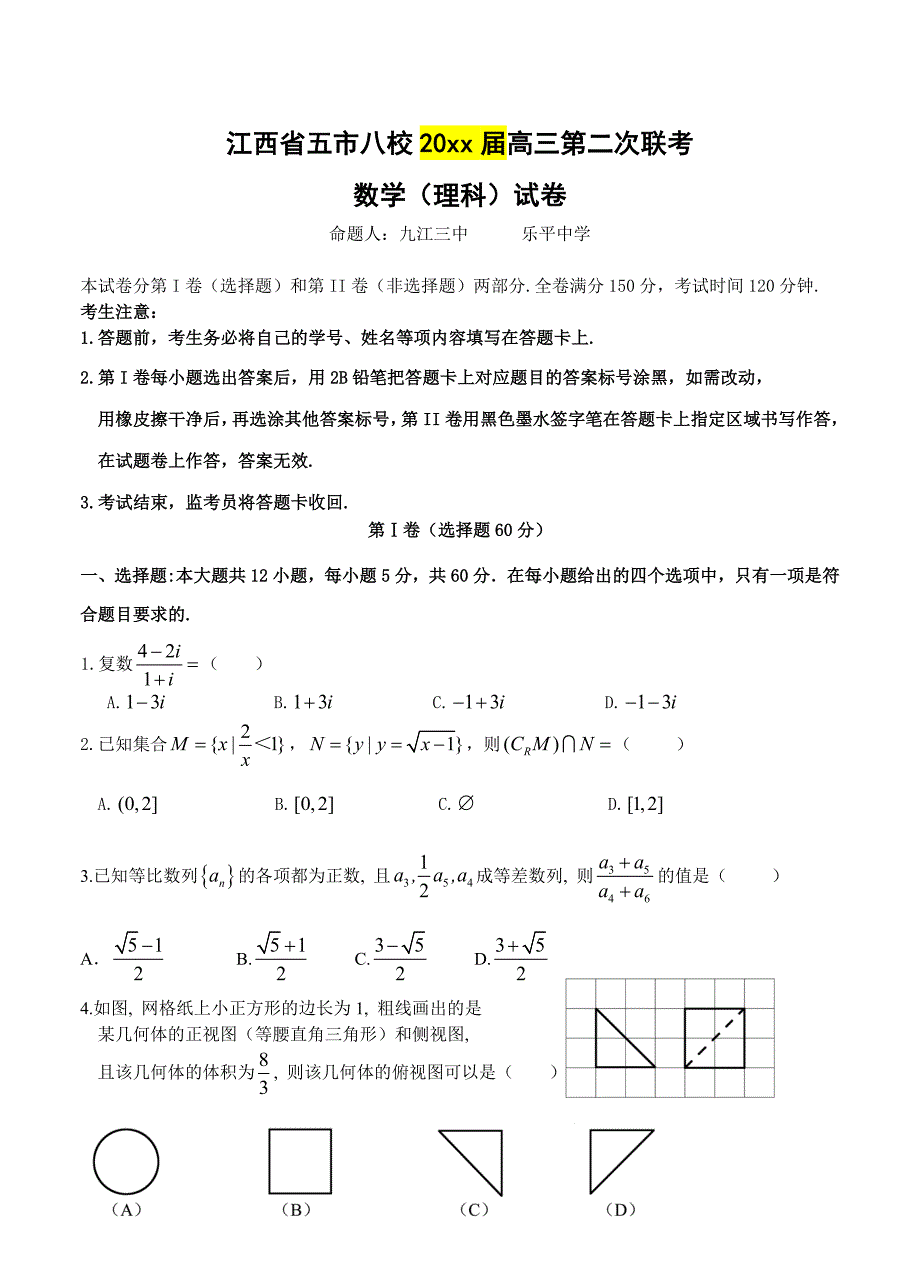 最新江西省五市八校高三下学期第二次联考数学理试卷含答案_第1页