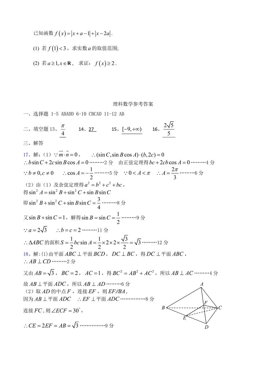 最新江西省五市八校高三下学期第二次联考数学理试卷含答案_第5页