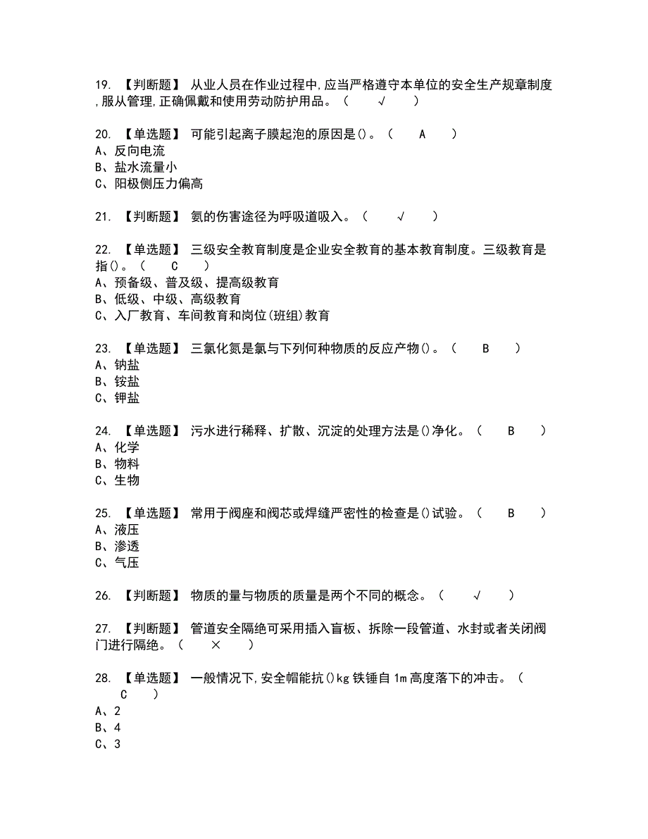 2022年氯碱电解工艺新版试题含答案47_第3页