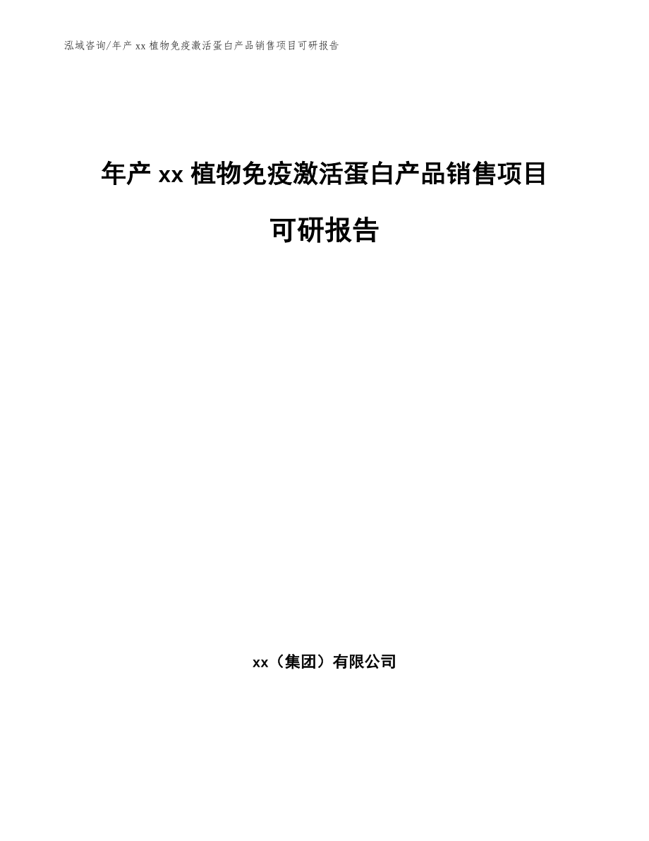 年产xx植物免疫激活蛋白产品销售项目可研报告_第1页