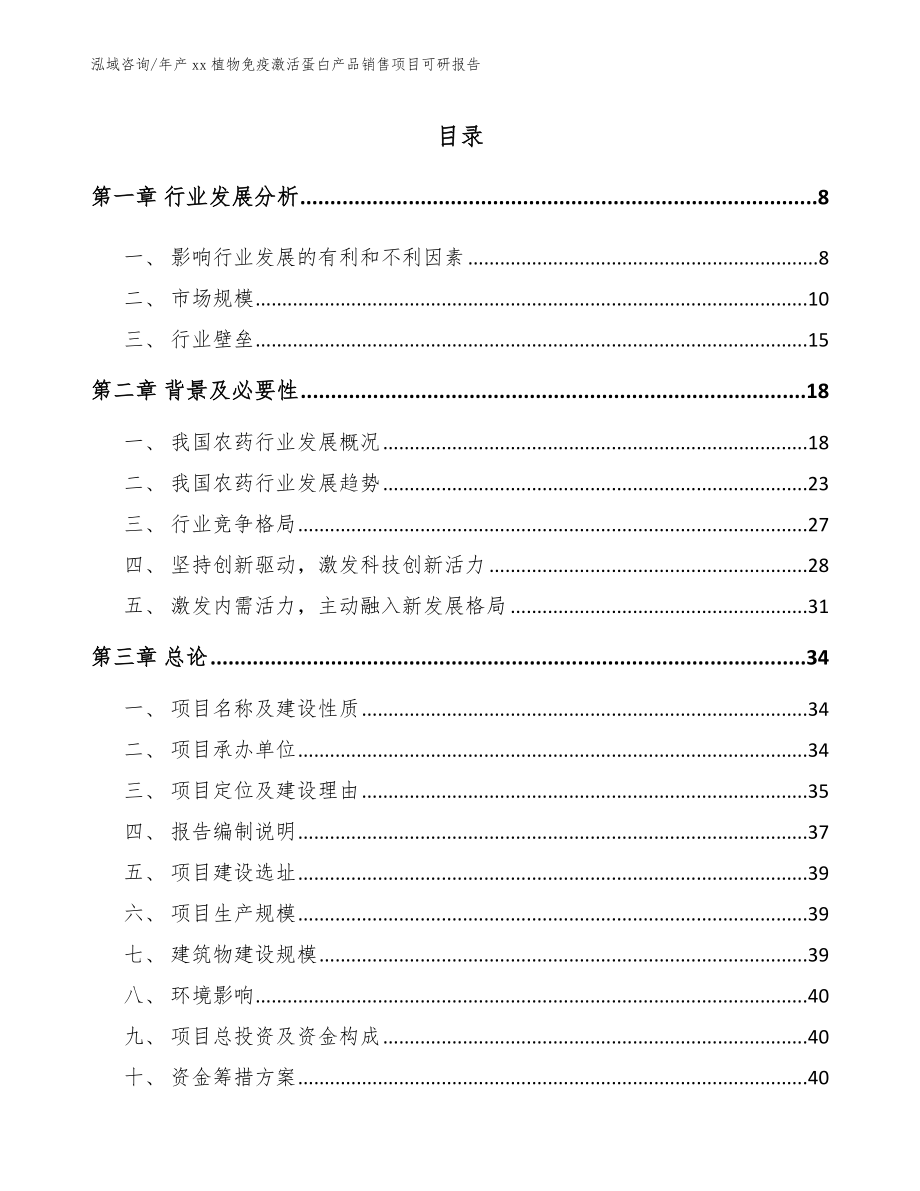 年产xx植物免疫激活蛋白产品销售项目可研报告_第2页