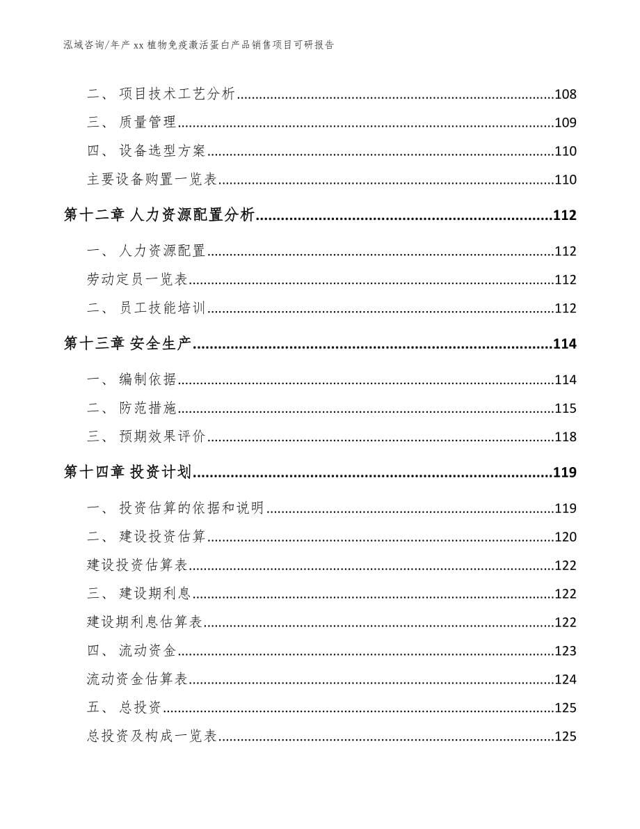 年产xx植物免疫激活蛋白产品销售项目可研报告_第5页