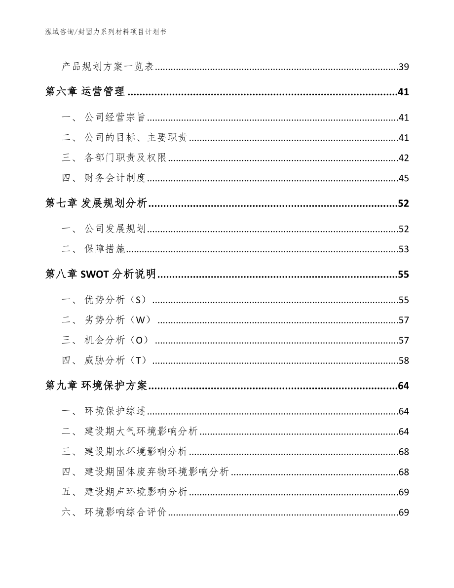 封固力系列材料项目计划书_第4页