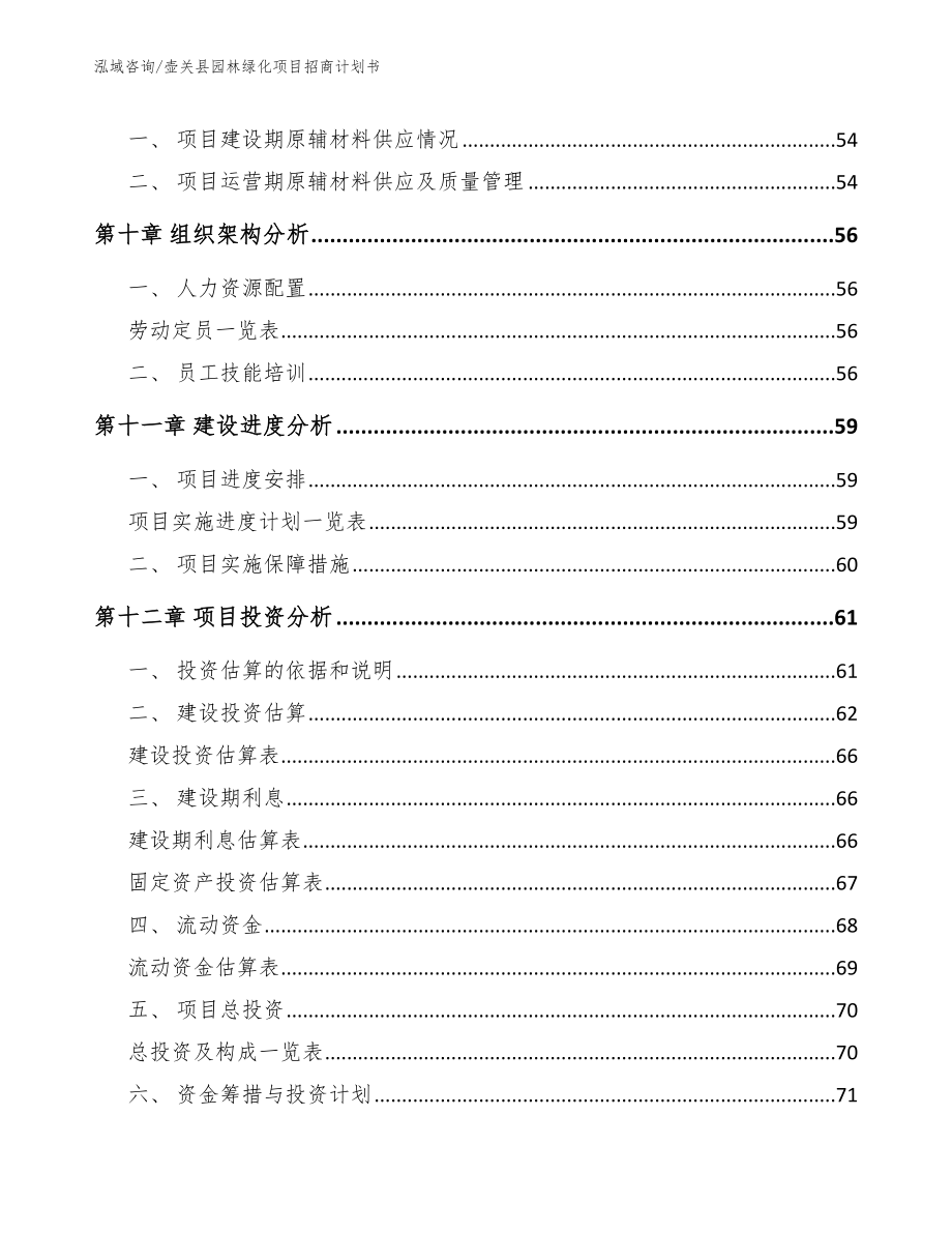 壶关县园林绿化项目招商计划书_第4页